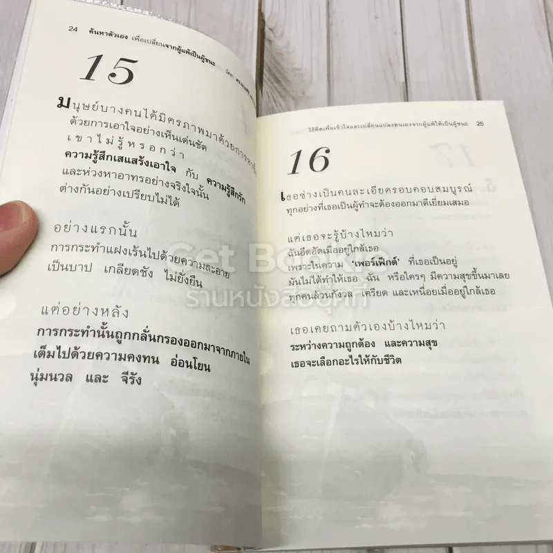 ค้นหาตัวเองเพื่อเปลี่ยนจากผู้แพ้เป็นผู้ชนะ รูปที่ 9