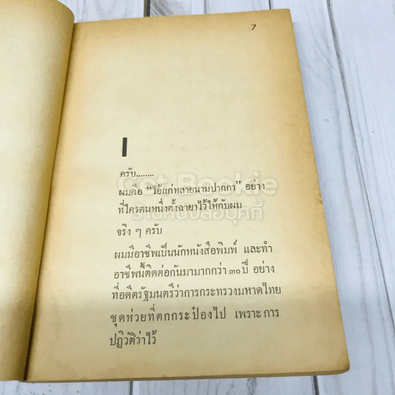 สันดานรัฐมนตรี ป.ม. รูปที่ 8