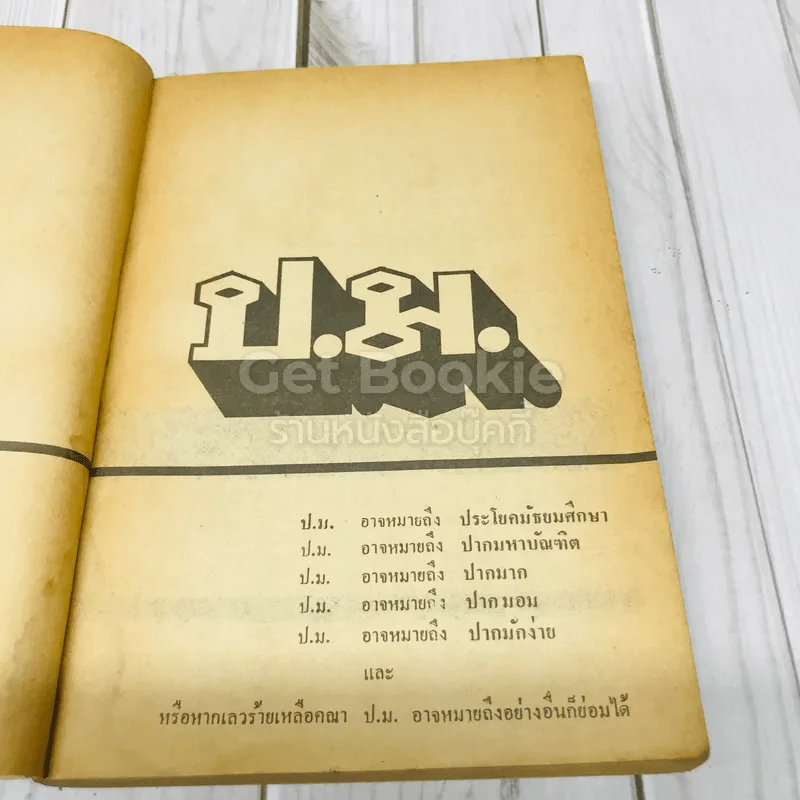 สันดานรัฐมนตรี ป.ม. รูปที่ 6
