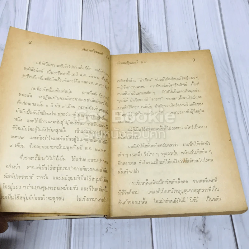 สันดานรัฐมนตรี ป.ม. รูปที่ 9