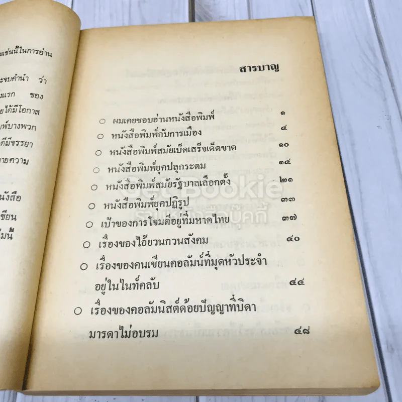 สันดานหนังสือพิมพ์ รูปที่ 7