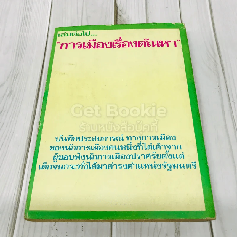 สันดานหนังสือพิมพ์ รูปที่ 3