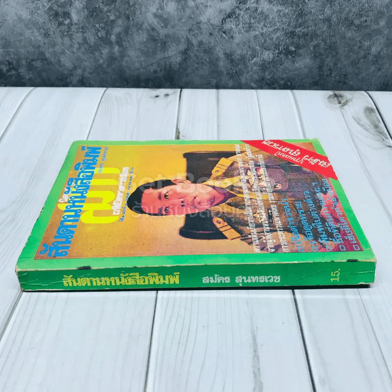 สันดานหนังสือพิมพ์ รูปที่ 2