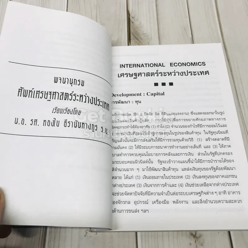 พจนานุกรมศัพท์เศรษฐศาสตร์ระหว่างประเทศ รูปที่ 6