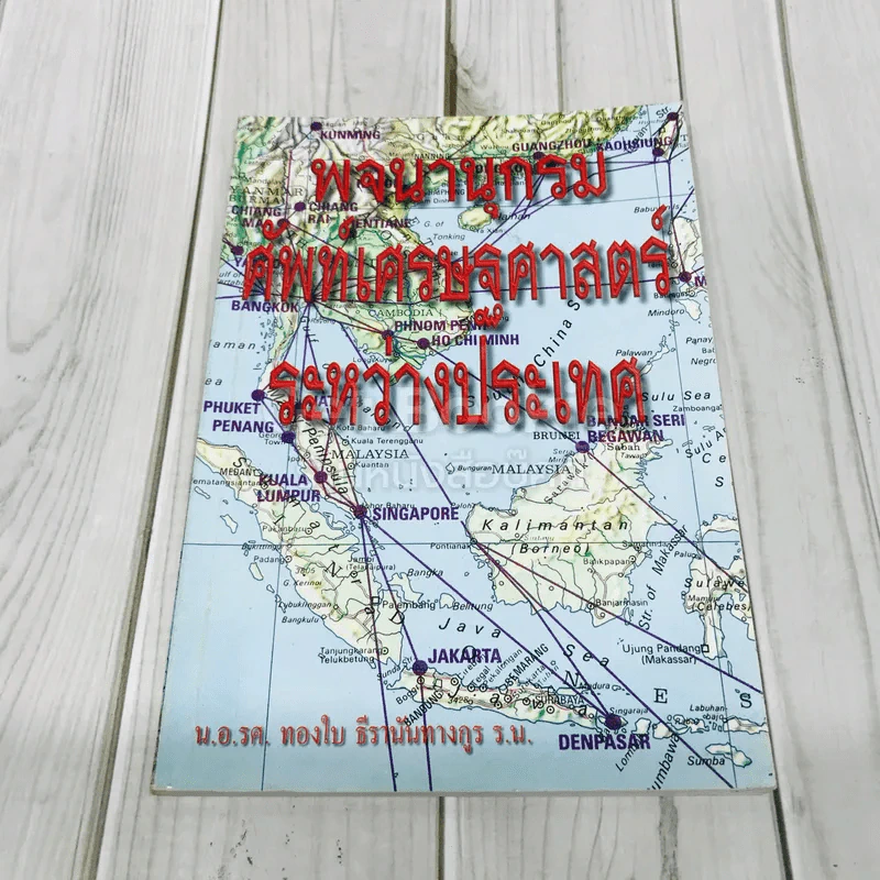พจนานุกรมศัพท์เศรษฐศาสตร์ระหว่างประเทศ รูปที่ 1