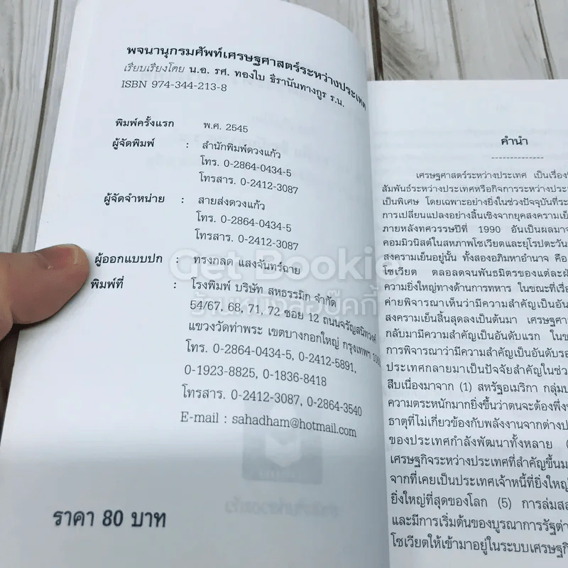 พจนานุกรมศัพท์เศรษฐศาสตร์ระหว่างประเทศ รูปที่ 4