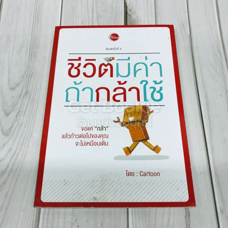 ชีวิตมีค่าถ้ากล้าใช้ รูปที่ 1