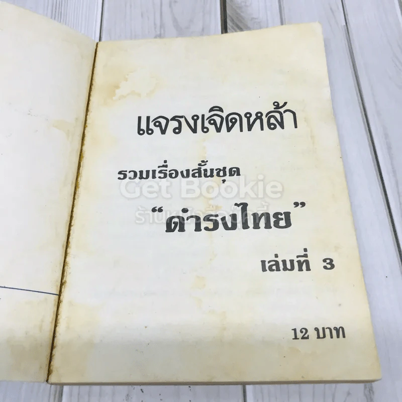 แจรงเจิดหล้า รูปที่ 4