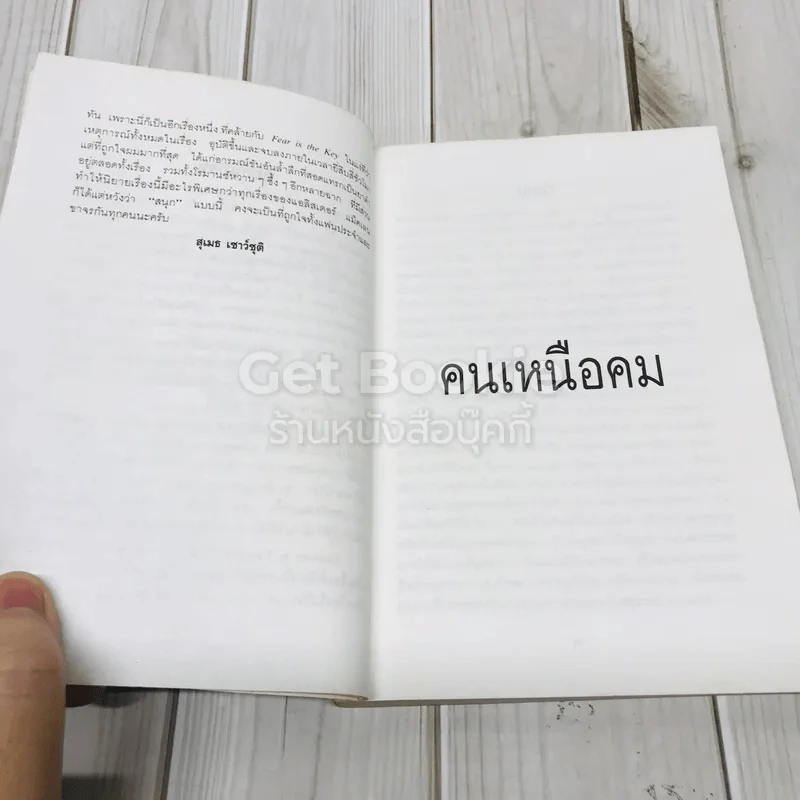 คนเหนือคม รูปที่ 6