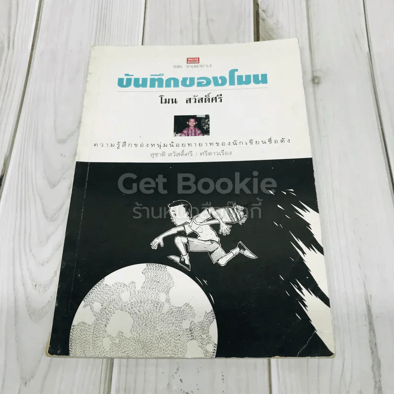 บันทึกของโมน รูปที่ 1