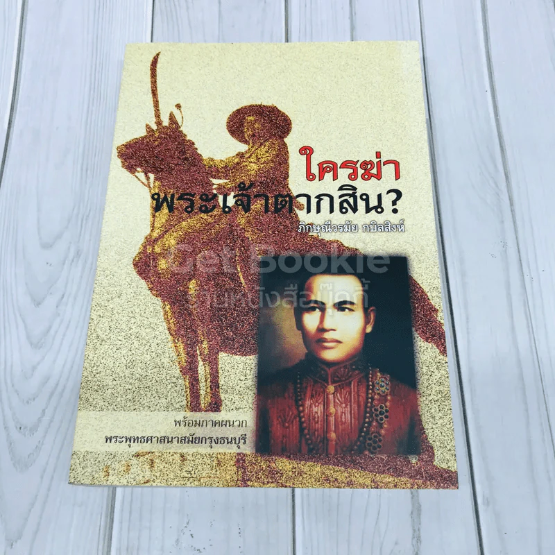 ใครฆ่าพระเจ้าตากสิน? รูปที่ 1
