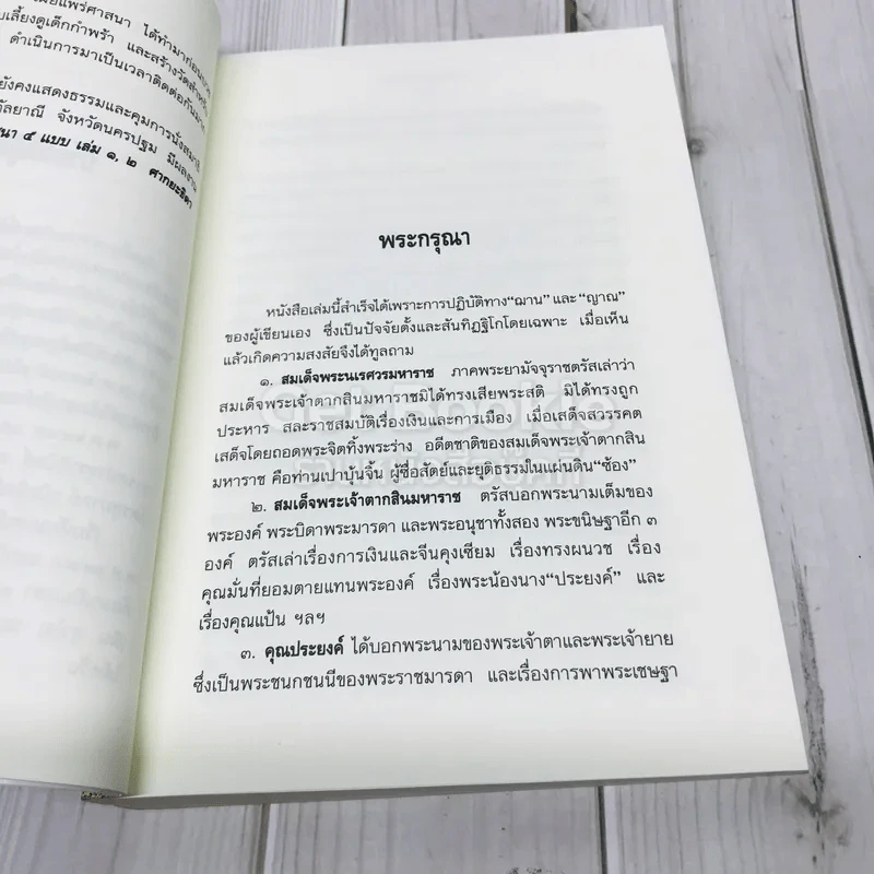 ใครฆ่าพระเจ้าตากสิน? รูปที่ 9