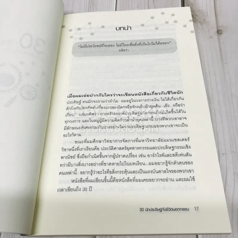 30 นักประดิษฐ์กับชีวิตนอกกรอบ รูปที่ 13