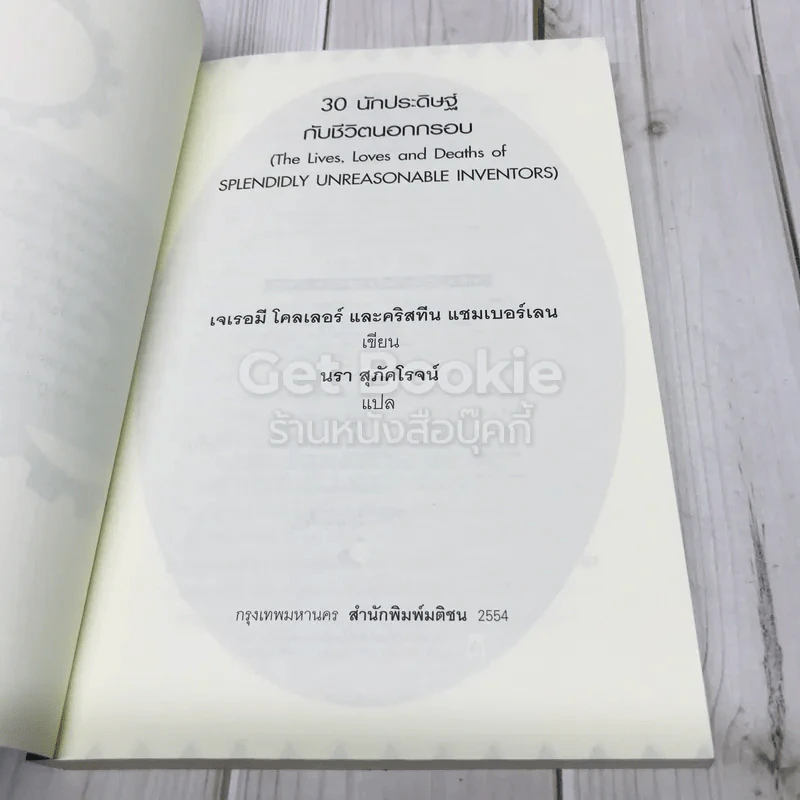 30 นักประดิษฐ์กับชีวิตนอกกรอบ รูปที่ 4