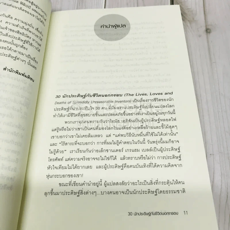 30 นักประดิษฐ์กับชีวิตนอกกรอบ รูปที่ 11