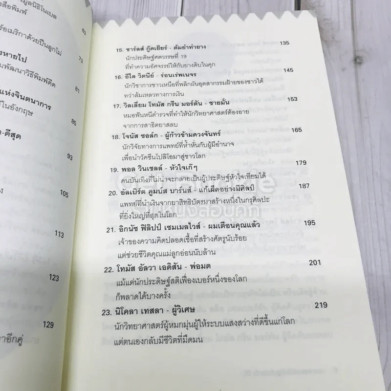 30 นักประดิษฐ์กับชีวิตนอกกรอบ รูปที่ 8