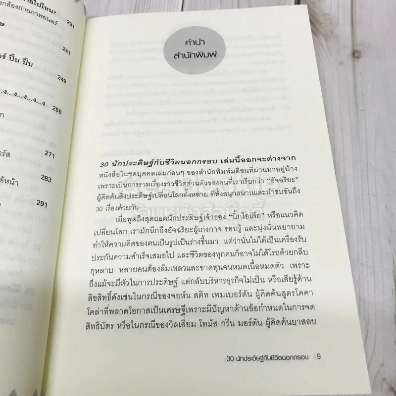 30 นักประดิษฐ์กับชีวิตนอกกรอบ รูปที่ 10
