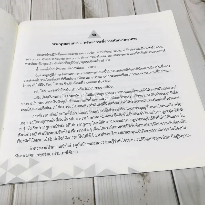 พระพุทธศาสนากับชุมชนเข้มแข็งคู่แฝดแห่งอาริยพัฒนา รูปที่ 7