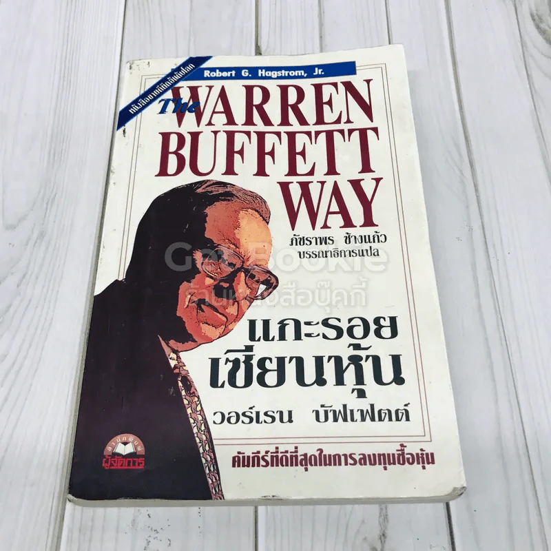 แกะรอยเซียนหุ้น The Warren Buffett Way รูปที่ 1