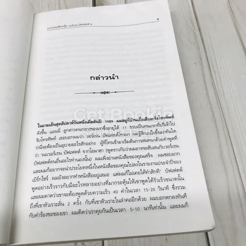 แกะรอยเซียนหุ้น The Warren Buffett Way รูปที่ 7