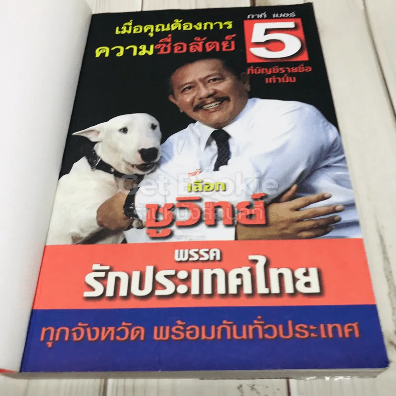 การเมืองแบบหมาๆ รูปที่ 4