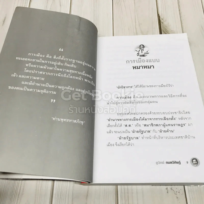 การเมืองแบบหมาๆ รูปที่ 10