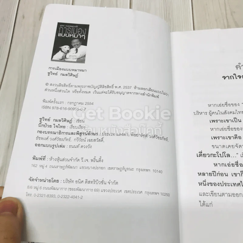 การเมืองแบบหมาๆ รูปที่ 6