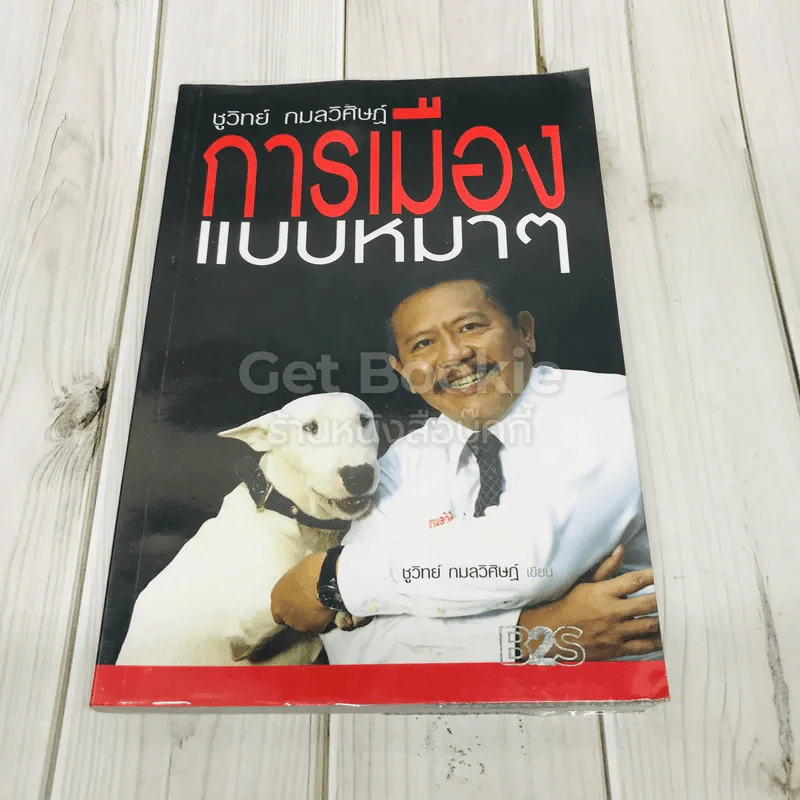 การเมืองแบบหมาๆ รูปที่ 1