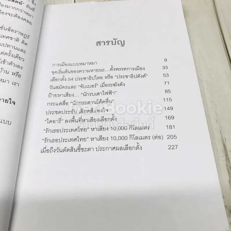 การเมืองแบบหมาๆ รูปที่ 9