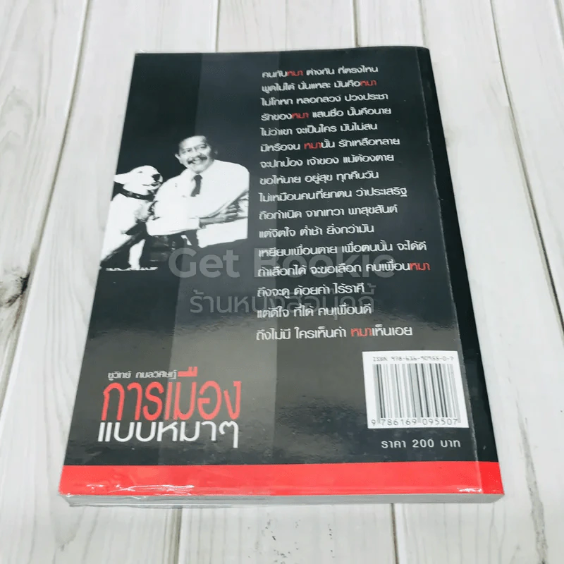 การเมืองแบบหมาๆ รูปที่ 3