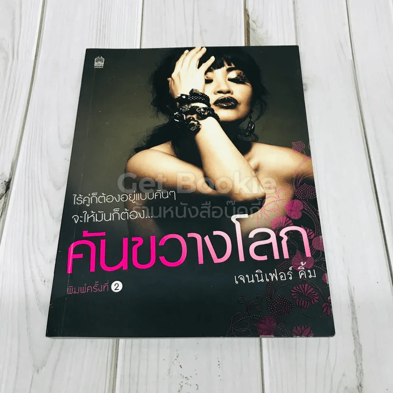 คันขวางโลก รูปที่ 1
