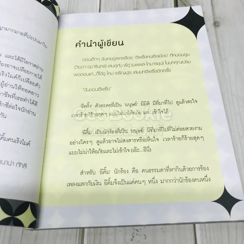 E-KIM คนเริงไมค์ - เจนนิเฟอร์คิ้ม รูปที่ 6
