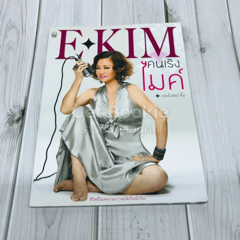 E-KIM คนเริงไมค์ - เจนนิเฟอร์คิ้ม รูปที่ 1