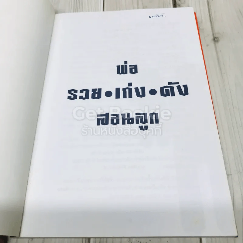 พ่อรวย เก่ง ดัง สอนลูก รูปที่ 4