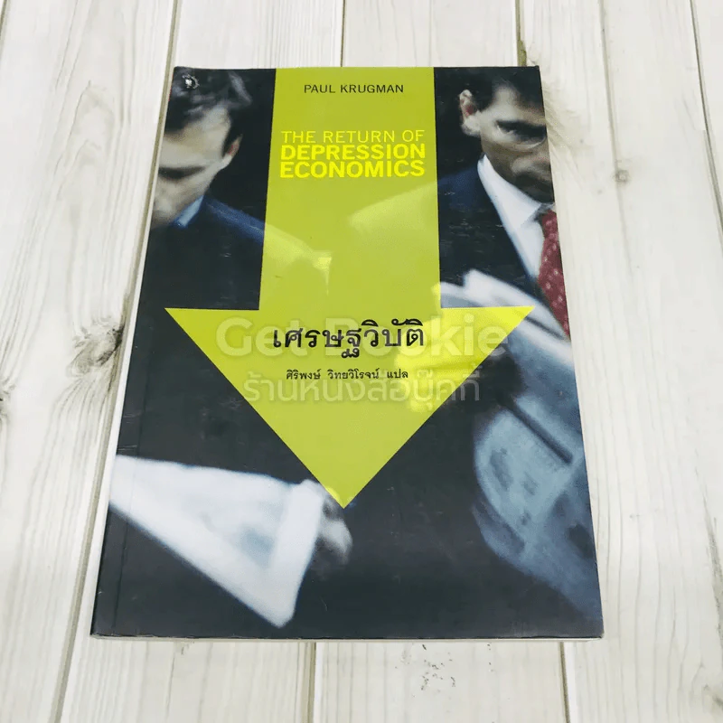 เศรษฐวิบัติ รูปที่ 1