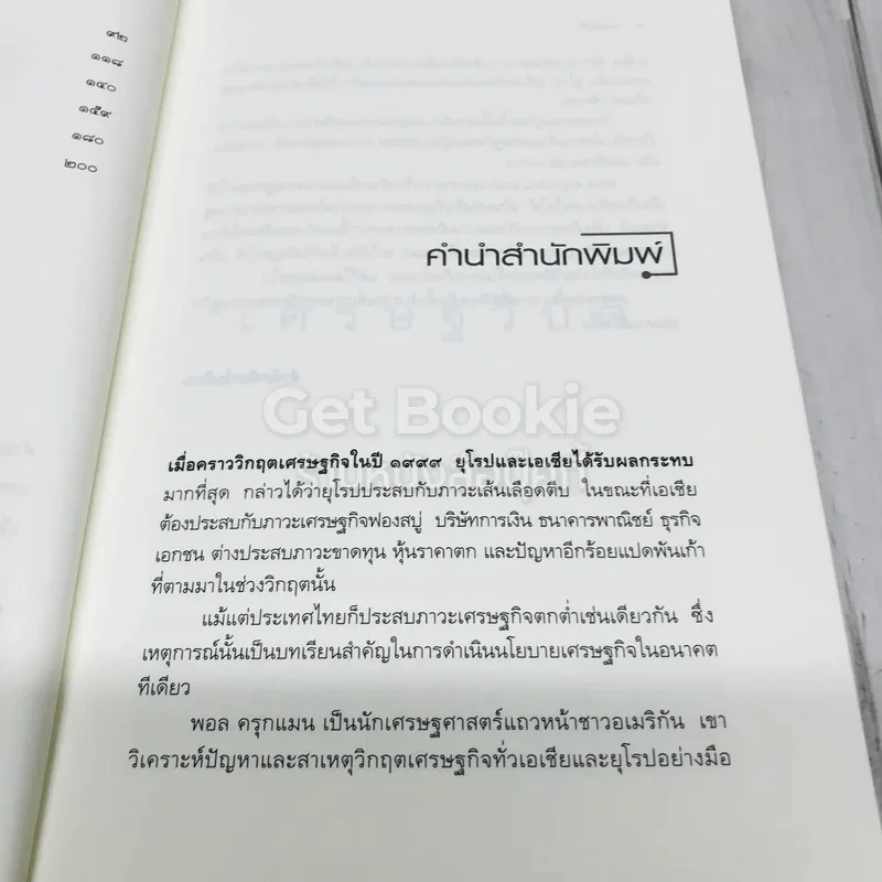 เศรษฐวิบัติ รูปที่ 8