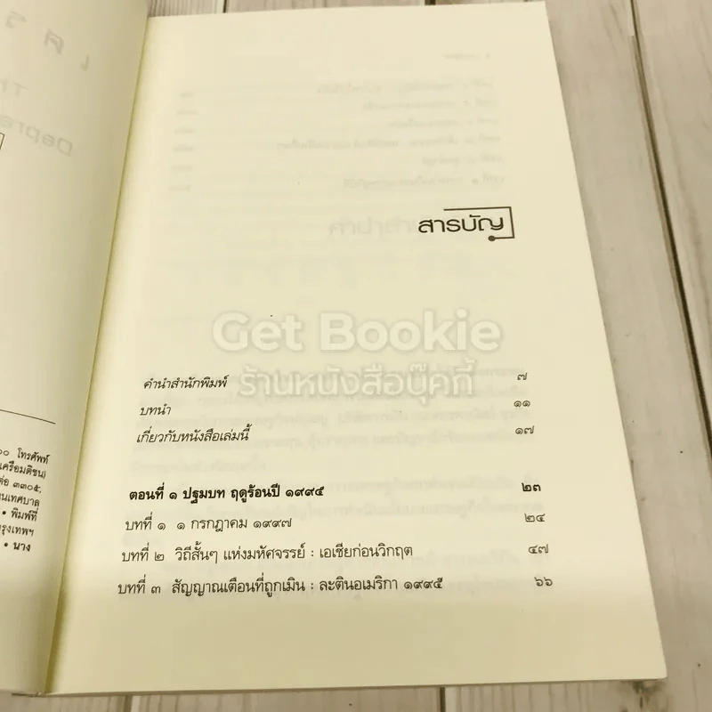เศรษฐวิบัติ รูปที่ 6