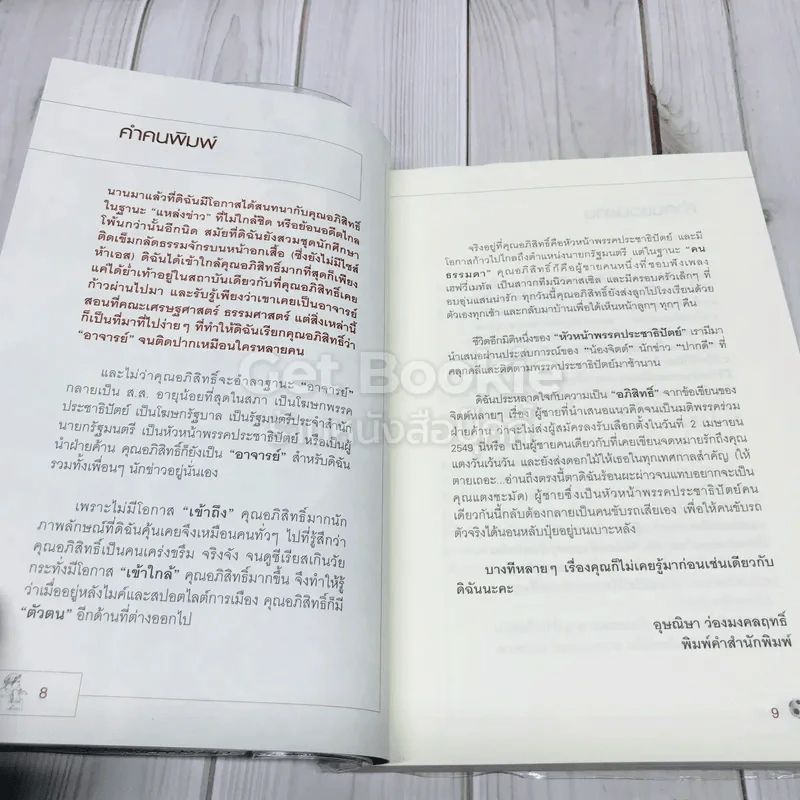 ใครว่าผมอภิสิทธิ์ รูปที่ 8
