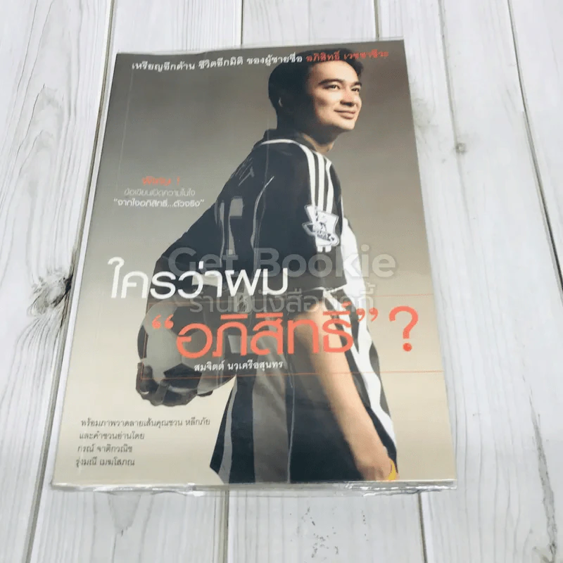 ใครว่าผมอภิสิทธิ์ รูปที่ 1