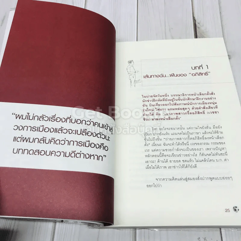 ใครว่าผมอภิสิทธิ์ รูปที่ 12