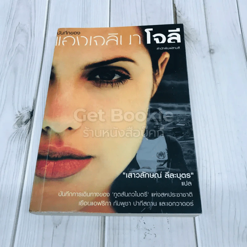 บันทึกของแองเจลินา โจลี รูปที่ 1