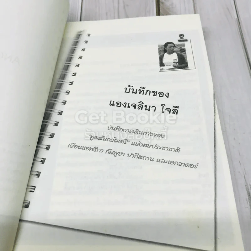 บันทึกของแองเจลินา โจลี รูปที่ 4
