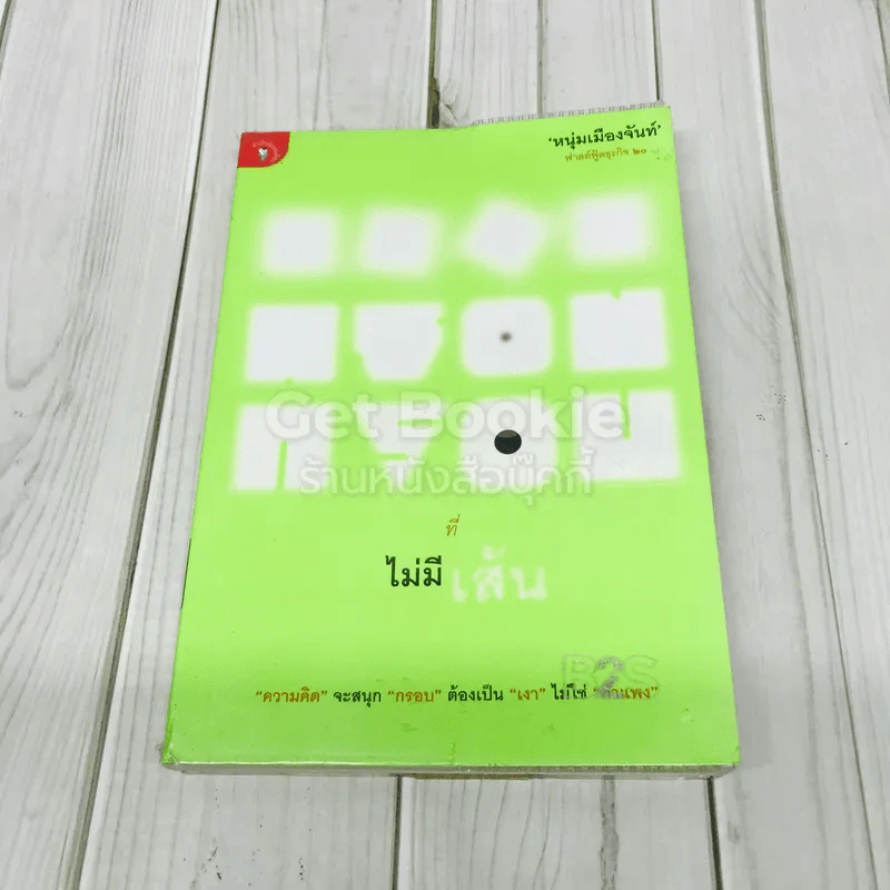 กรอบที่ไม่มีเส้น รูปที่ 1