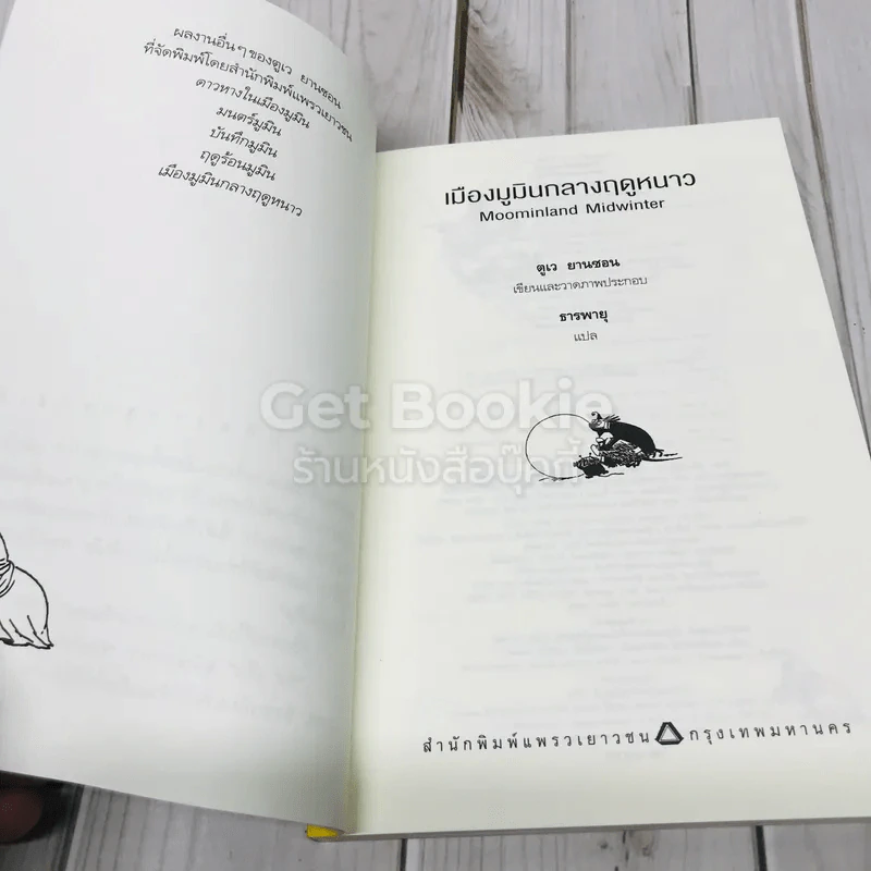 เมืองมูมินกลางฤดูหนาว รูปที่ 5