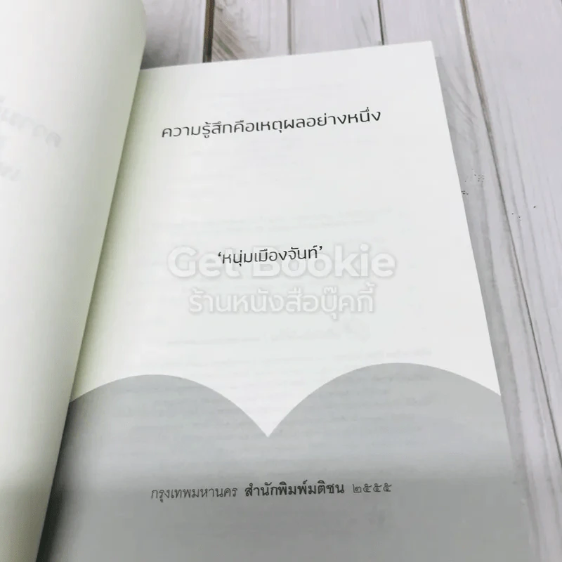ความรู้สึกคือเหตุผลอย่างหนึ่ง รูปที่ 4