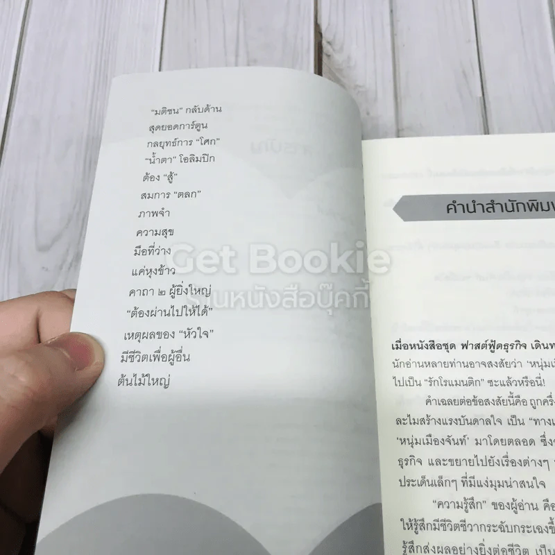 ความรู้สึกคือเหตุผลอย่างหนึ่ง รูปที่ 7