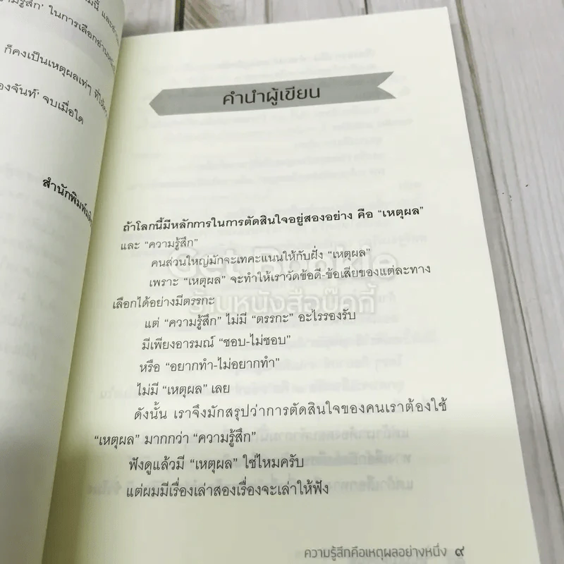ความรู้สึกคือเหตุผลอย่างหนึ่ง รูปที่ 9
