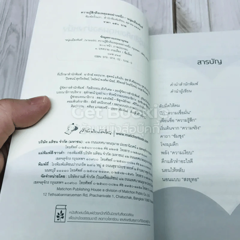 ความรู้สึกคือเหตุผลอย่างหนึ่ง รูปที่ 5