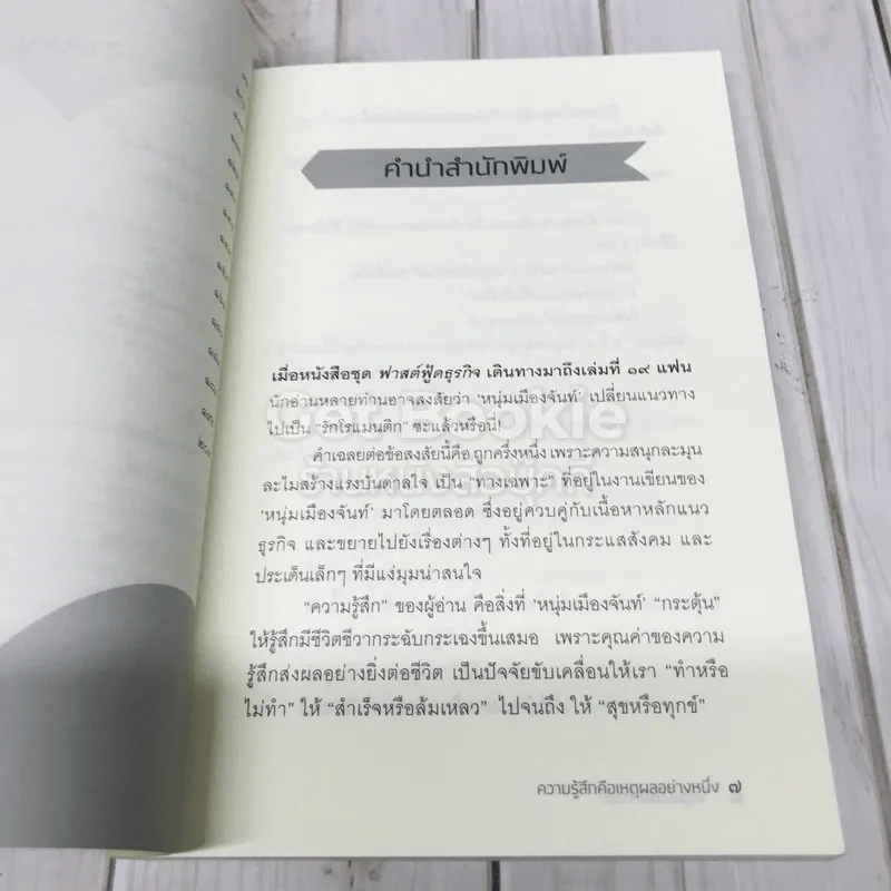 ความรู้สึกคือเหตุผลอย่างหนึ่ง รูปที่ 8