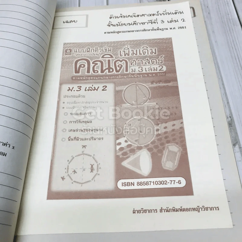 คณิตศาสตร์เพิ่มเติม ม.3 เล่ม 2 รูปที่ 10
